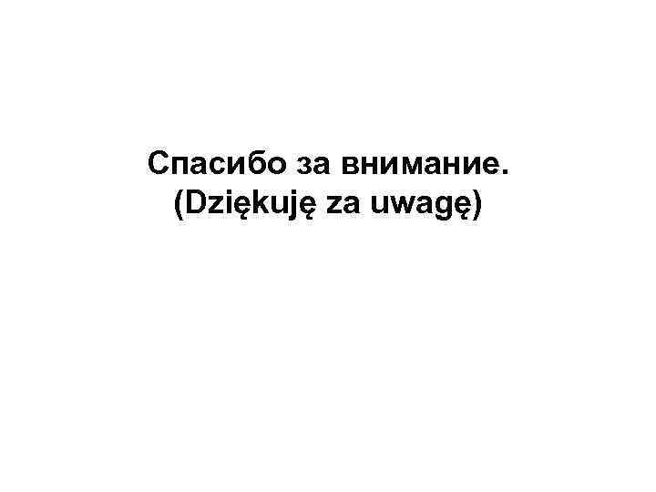 Спасибо за внимание. (Dziękuję za uwagę) Спасибо за внимание. (Dziękuję za uwagę)
