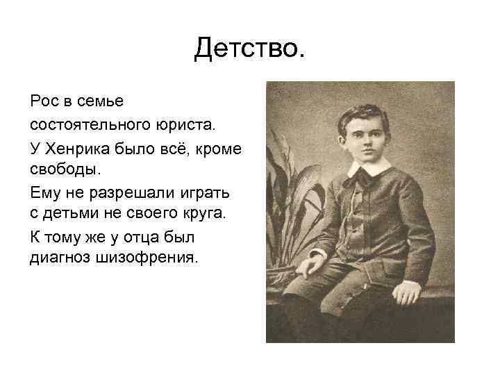 Детство. Рос в семье состоятельного юриста. У Хенрика было всё, Детство. Рос в семье состоятельного юриста. У Хенрика было всё,