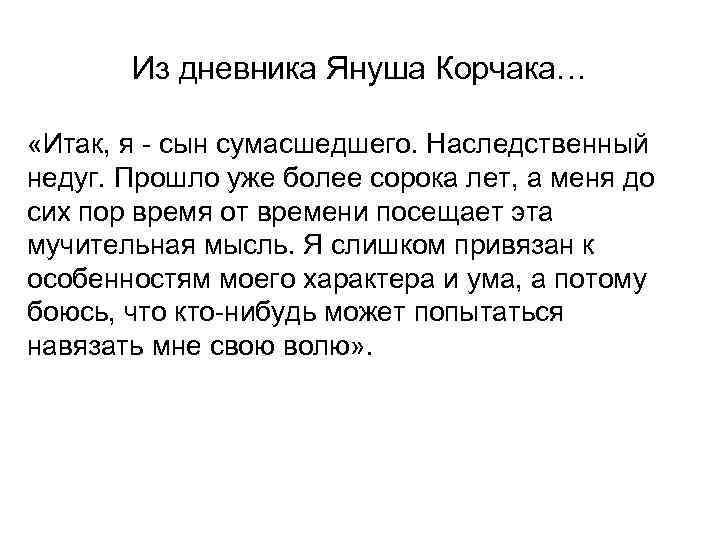 Из дневника Януша Корчака… «Итак, я - сын сумасшедшего. Наследственный недуг. Из дневника Януша Корчака… «Итак, я - сын сумасшедшего. Наследственный недуг.