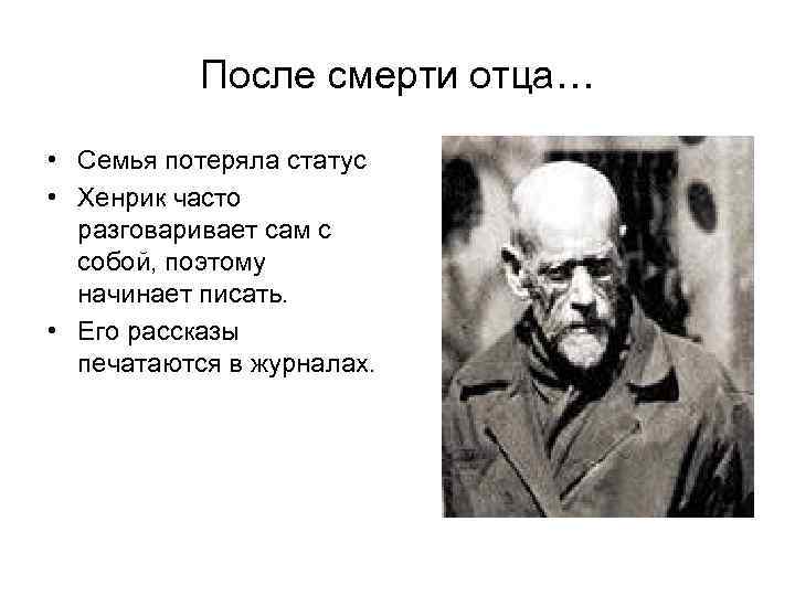После смерти отца… • Семья потеряла статус • Хенрик часто После смерти отца… • Семья потеряла статус • Хенрик часто