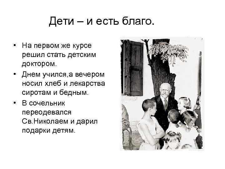 Дети – и есть благо. • На первом же курсе Дети – и есть благо. • На первом же курсе