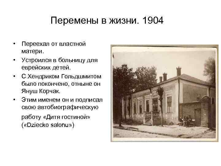 Перемены в жизни. 1904 • Переехал от властной матери. Перемены в жизни. 1904 • Переехал от властной матери.