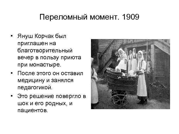 Переломный момент. 1909 • Януш Корчак был приглашен на Переломный момент. 1909 • Януш Корчак был приглашен на