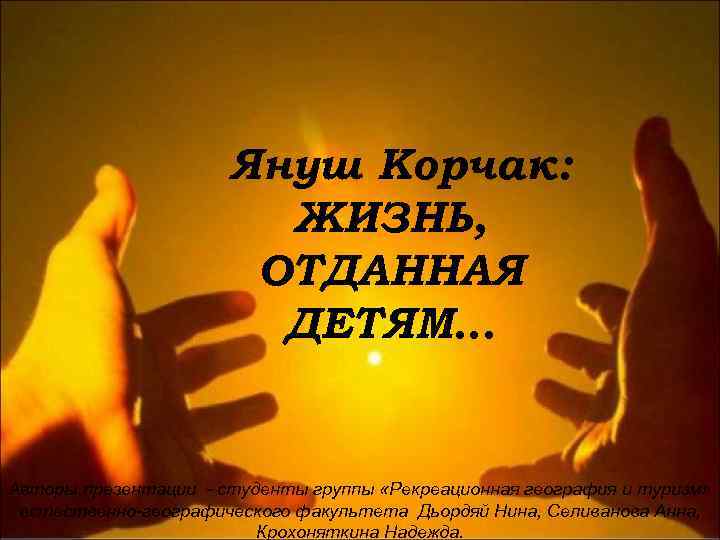      Януш Корчак:     ЖИЗНЬ,  