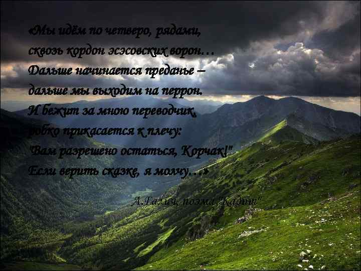  «Мы идём по четверо, рядами, сквозь кордон эсэсовских ворон… Дальше начинается преданье –