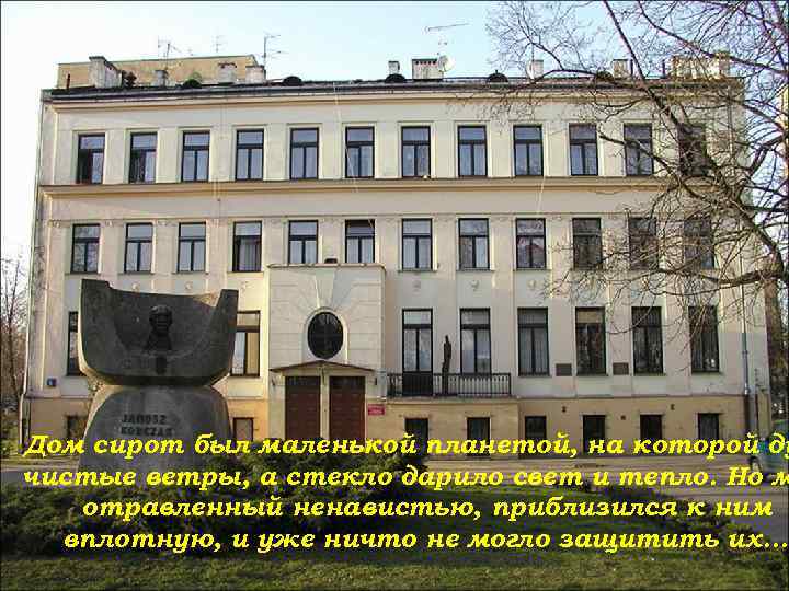 Дом сирот был маленькой планетой, на которой ду чистые ветры, а стекло дарило свет