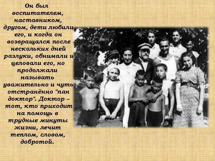   Он был  воспитателем, наставником, другом, дети любили его, и когда он