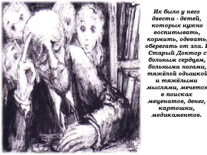   Их было у него  двести - детей,  которых нужно 