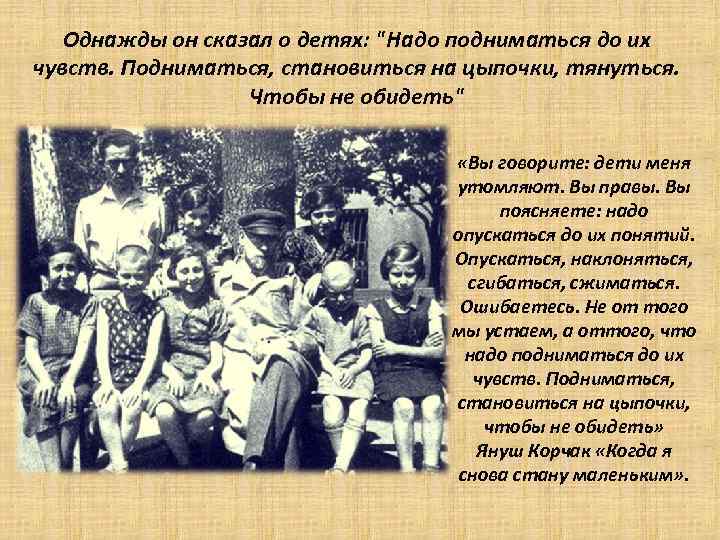   Однажды он сказал о детях: 