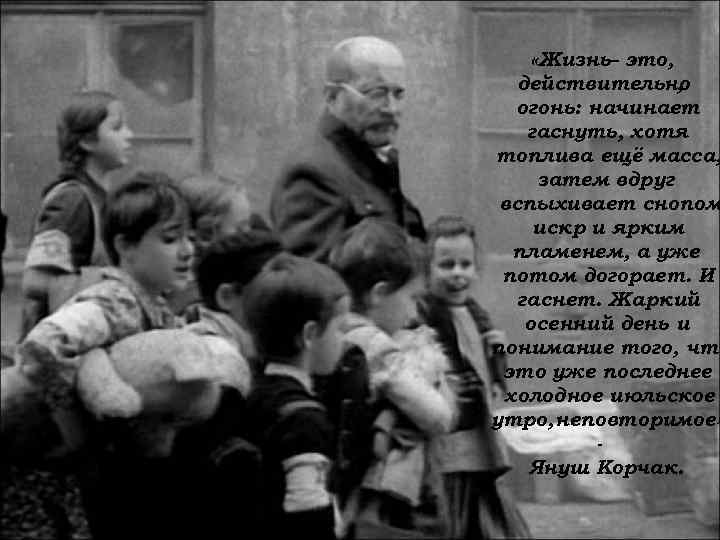  «Жизнь– это, действительно ,  огонь: начинает гаснуть, хотя топлива ещё масса, 