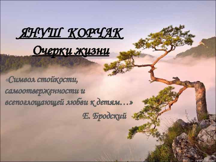   ЯНУШ КОРЧАК Очерки жизни «Символ стойкости, самоотверженности и всепоглощающей любви к детям…»