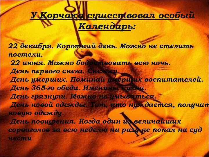  У Корчака существовал особый   Календарь:  22 декабря. Короткий день. Можно