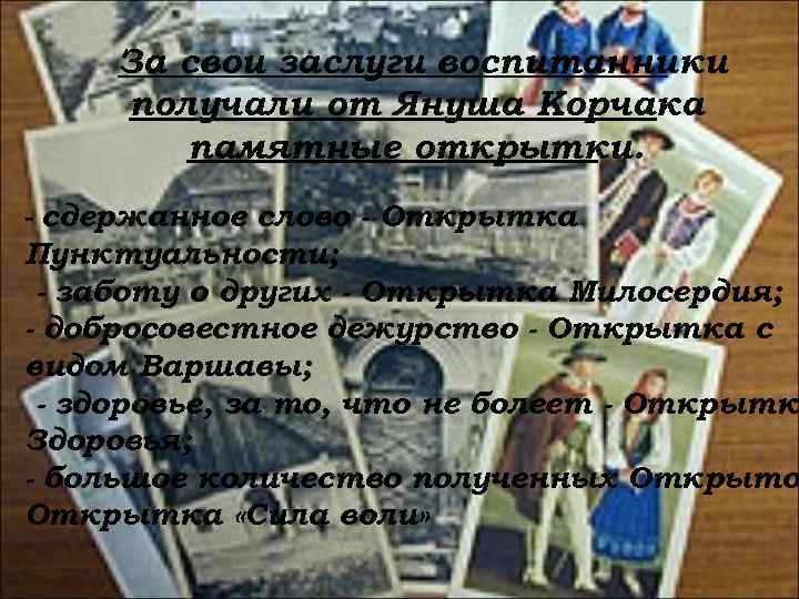  За свои заслуги воспитанники получали от Януша Корчака   памятные открытки. -
