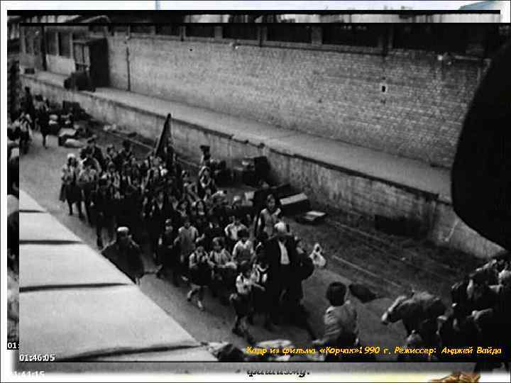 Последний марш детей «Дома Сирот» по платформе к  вагонам, увозившим их на смерть,