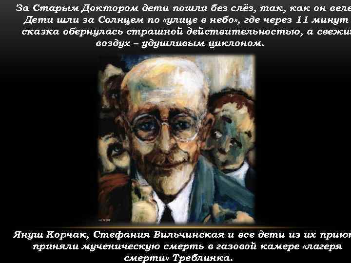 За Старым Доктором дети пошли без слёз, так, как он веле  Дети шли