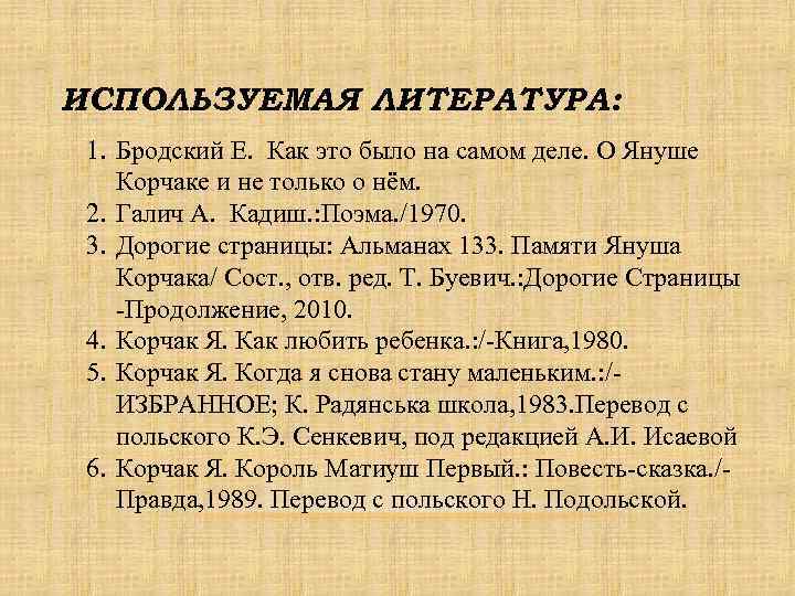 ИСПОЛЬЗУЕМАЯ ЛИТЕРАТУРА:  1. Бродский Е. Как это было на самом деле. О Януше