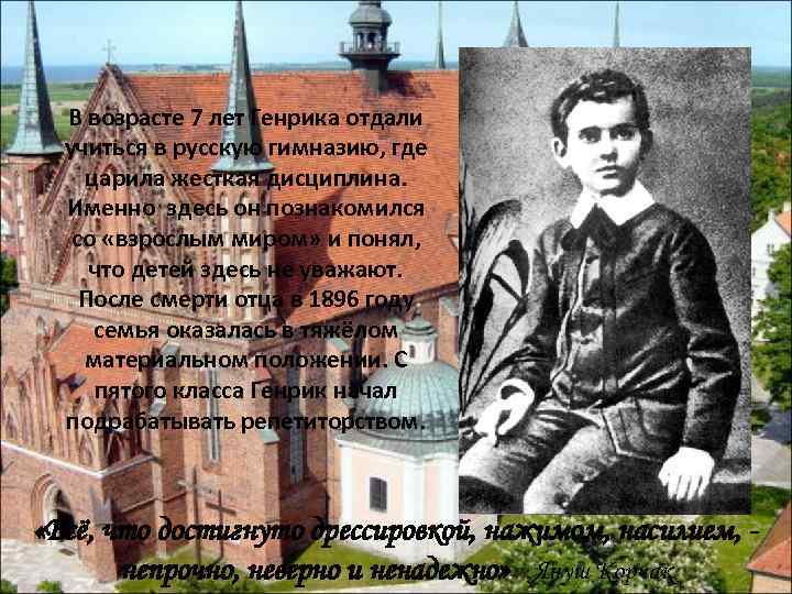  В возрасте 7 лет Генрика отдали  учиться в русскую гимназию, где царила