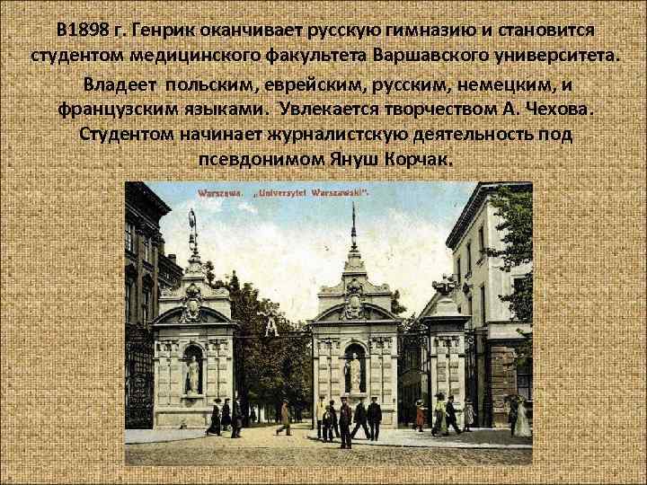  В 1898 г. Генрик оканчивает русскую гимназию и становится студентом медицинского факультета