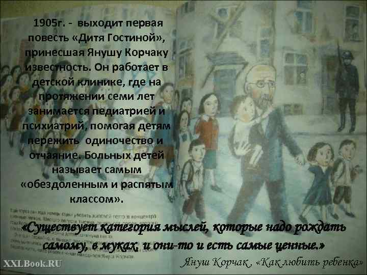   1905 г. - выходит первая  повесть «Дитя Гостиной» ,  принесшая