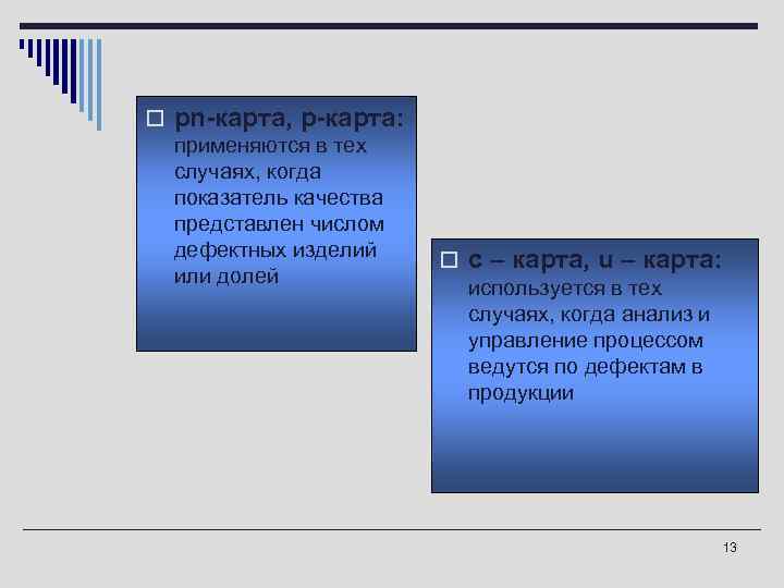 o рn-карта, р-карта:  применяются в тех  случаях, когда  показатель качества 