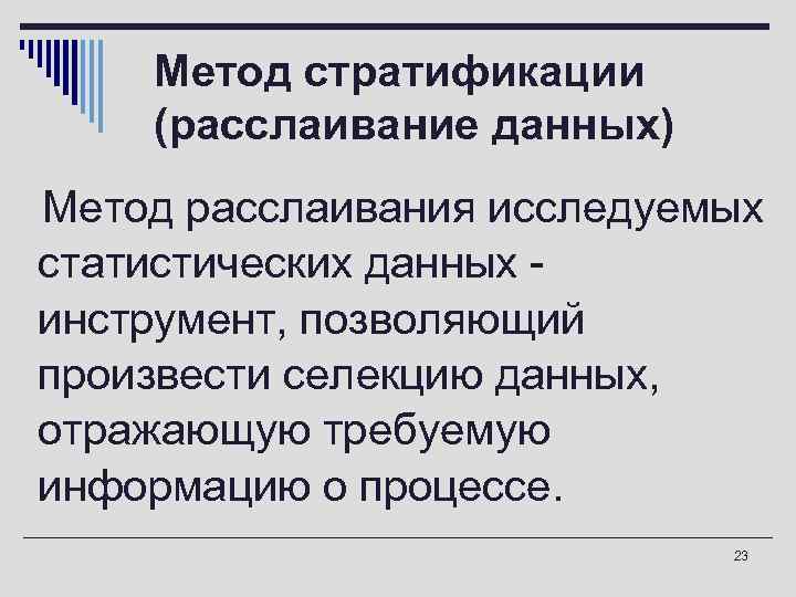  Метод стратификации  (расслаивание данных) o. Метод расслаивания исследуемых статистических данных - инструмент,