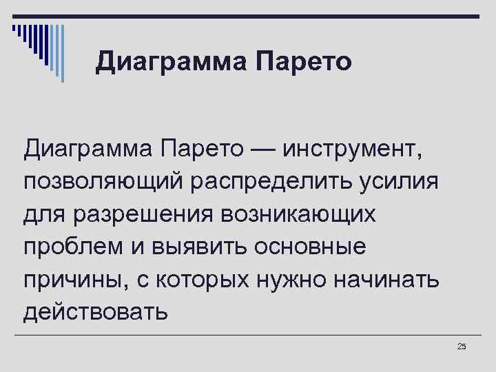  Диаграмма Парето  o. Диаграмма Парето — инструмент,  позволяющий распределить усилия для