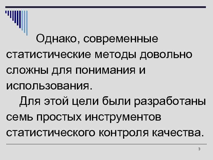  Однако, современные статистические методы довольно сложны для понимания и использования.  Для этой