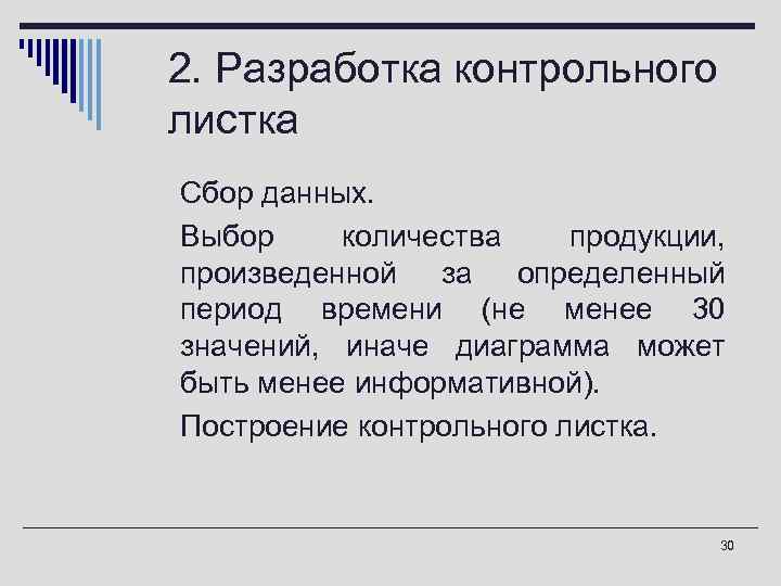  2. Разработка контрольного листка o Сбор данных. o Выбор количества продукции,  произведенной