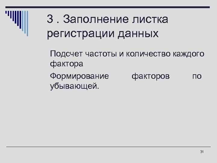  3. Заполнение листка регистрации данных o Подсчет частоты и количество каждого  фактора