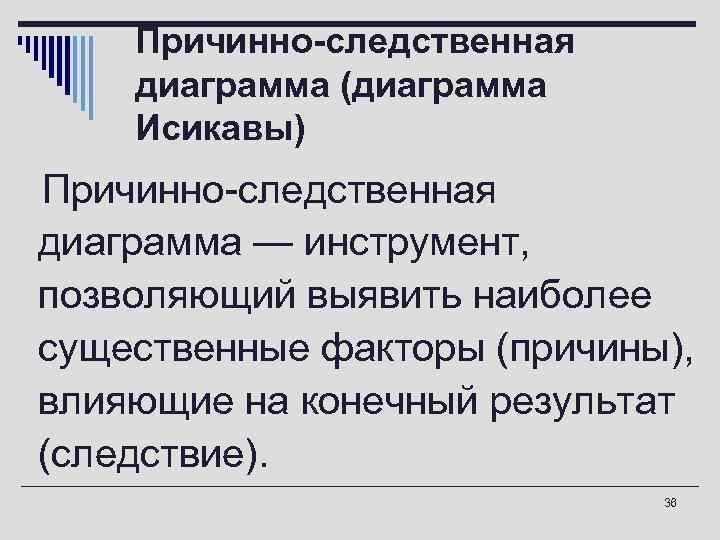  Причинно-следственная диаграмма (диаграмма Исикавы) o. Причинно-следственная диаграмма — инструмент,  позволяющий выявить наиболее