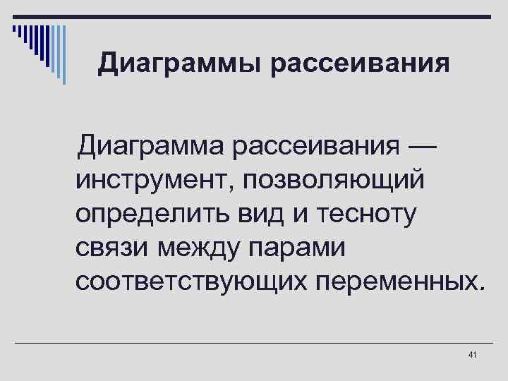  Диаграммы рассеивания n. Диаграмма рассеивания — инструмент, позволяющий определить вид и тесноту связи