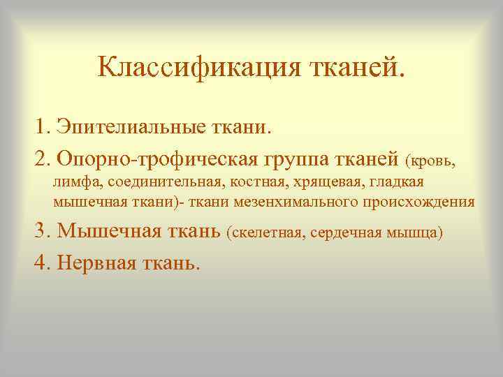   Классификация тканей. 1. Эпителиальные ткани. 2. Опорно-трофическая группа тканей (кровь,  лимфа,