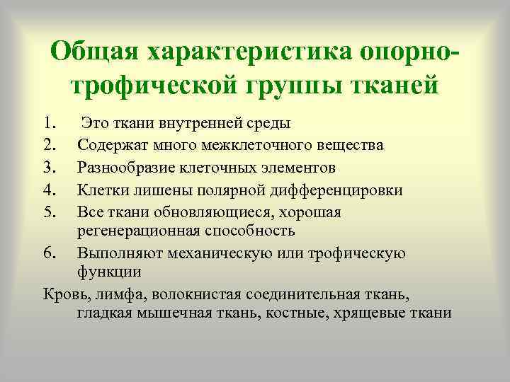 Функции опорной ткани. Классификация опорно-трофических тканей. Общая характеристика опорно-трофических тканей. Общие признаки опорно-трофической ткани. Особенности опорно трофических тканей.