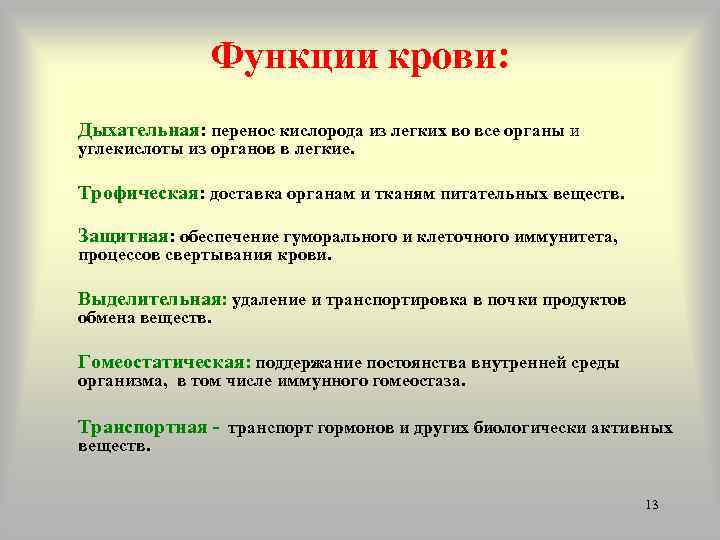     Функции крови: Дыхательная: перенос кислорода из легких во все органы