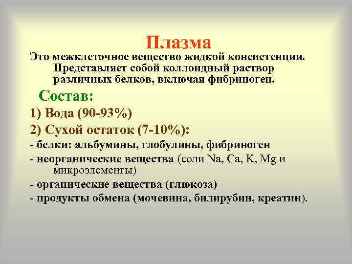     Плазма Это межклеточное вещество жидкой консистенции. Представляет собой коллоидный раствор