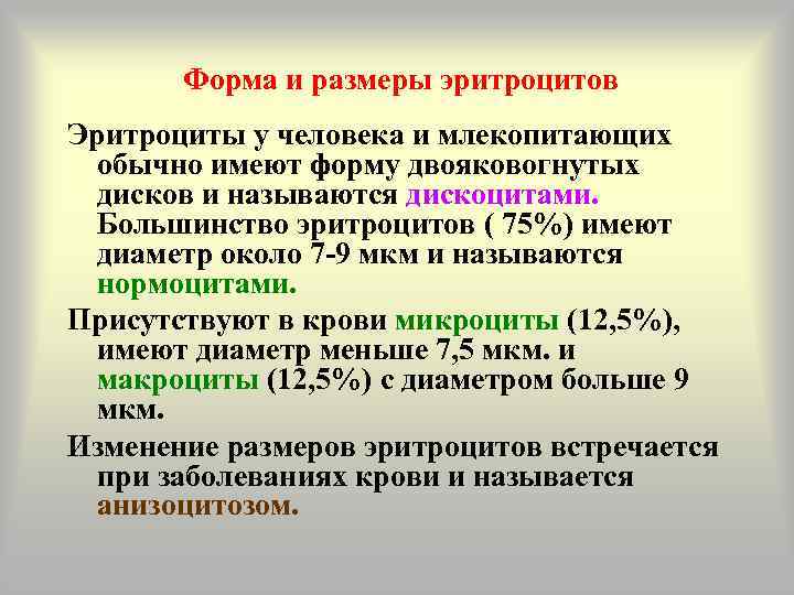   Форма и размеры эритроцитов Эритроциты у человека и млекопитающих  обычно имеют