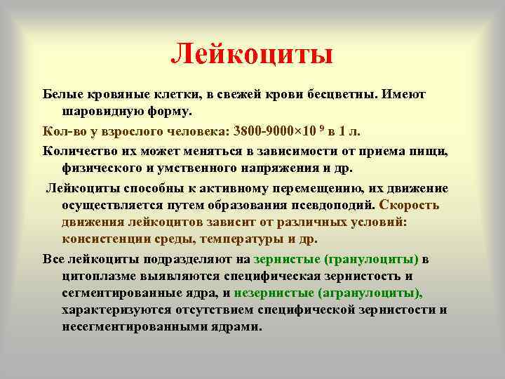    Лейкоциты Белые кровяные клетки, в свежей крови бесцветны. Имеют  шаровидную