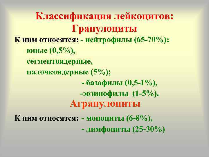  Классификация лейкоцитов:   Гранулоциты К ним относятся: - нейтрофилы (65 -70%): юные
