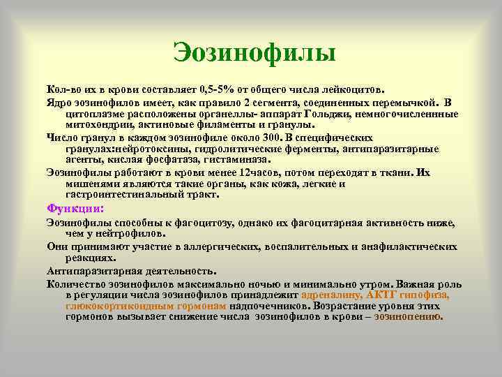      Эозинофилы Кол-во их в крови составляет 0, 5 -5%