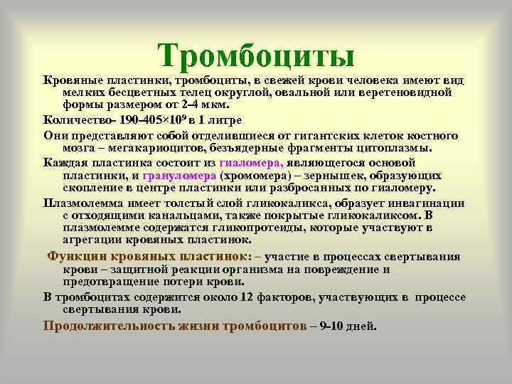    Тромбоциты Кровяные пластинки, тромбоциты, в свежей крови человека имеют вид 