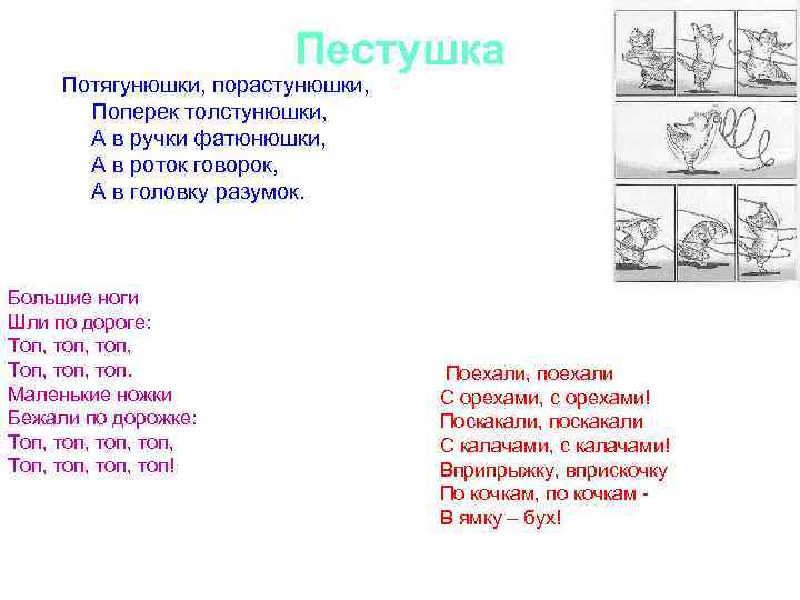     Пестушка Потягунюшки, порастунюшки,   Поперек толстунюшки,   А