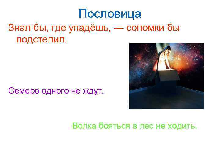     Пословица Знал бы, где упадёшь, — соломки бы  подстелил.
