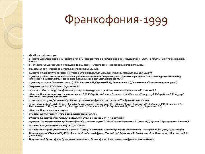       Франкофония-1999 Дни Франкофонии – 99 20 марта- День