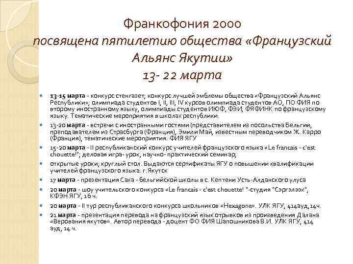    Франкофония 2000 посвящена пятилетию общества «Французский    Альянс Якутии»