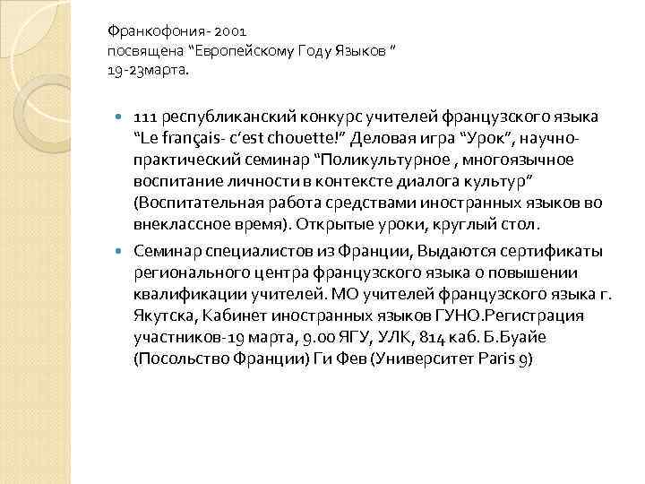 Франкофония- 2001 посвящена “Европейскому Году Языков ” 19 -23 марта. 111 республиканский конкурс учителей