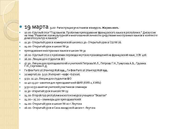   19 марта. 9. 00 - Регистрация участников конкурса. Жеревьевка.  10. 00