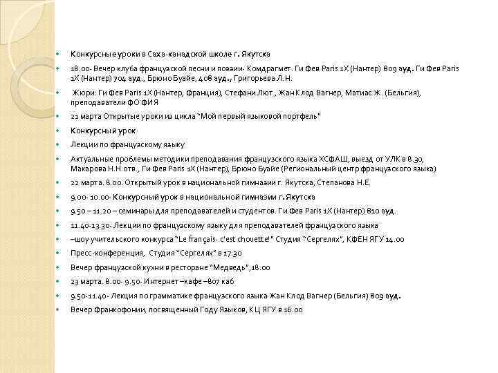   Конкурсные уроки в Саха-канадской школе г. Якутска 18. 00 - Вечер клуба