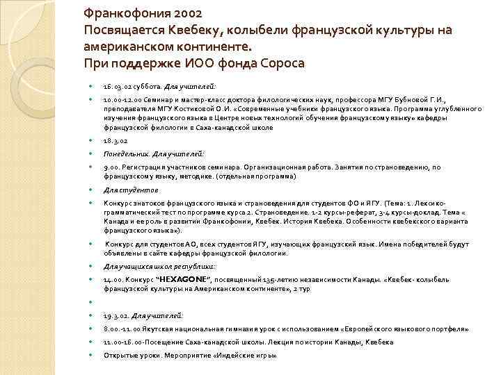 Франкофония 2002 Посвящается Квебеку, колыбели французской культуры на американском континенте. При поддержке ИОО фонда