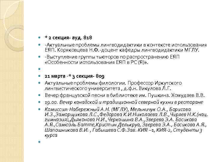   * 2 секция- ауд. 818 -Актуальные проблемы лингводидактики в контексте использования ЕЯП.