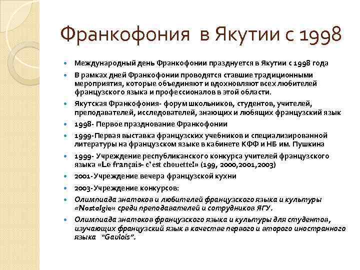 Франкофония в Якутии с 1998 Международный день Франкофонии празднуется в Якутии с 1998 года